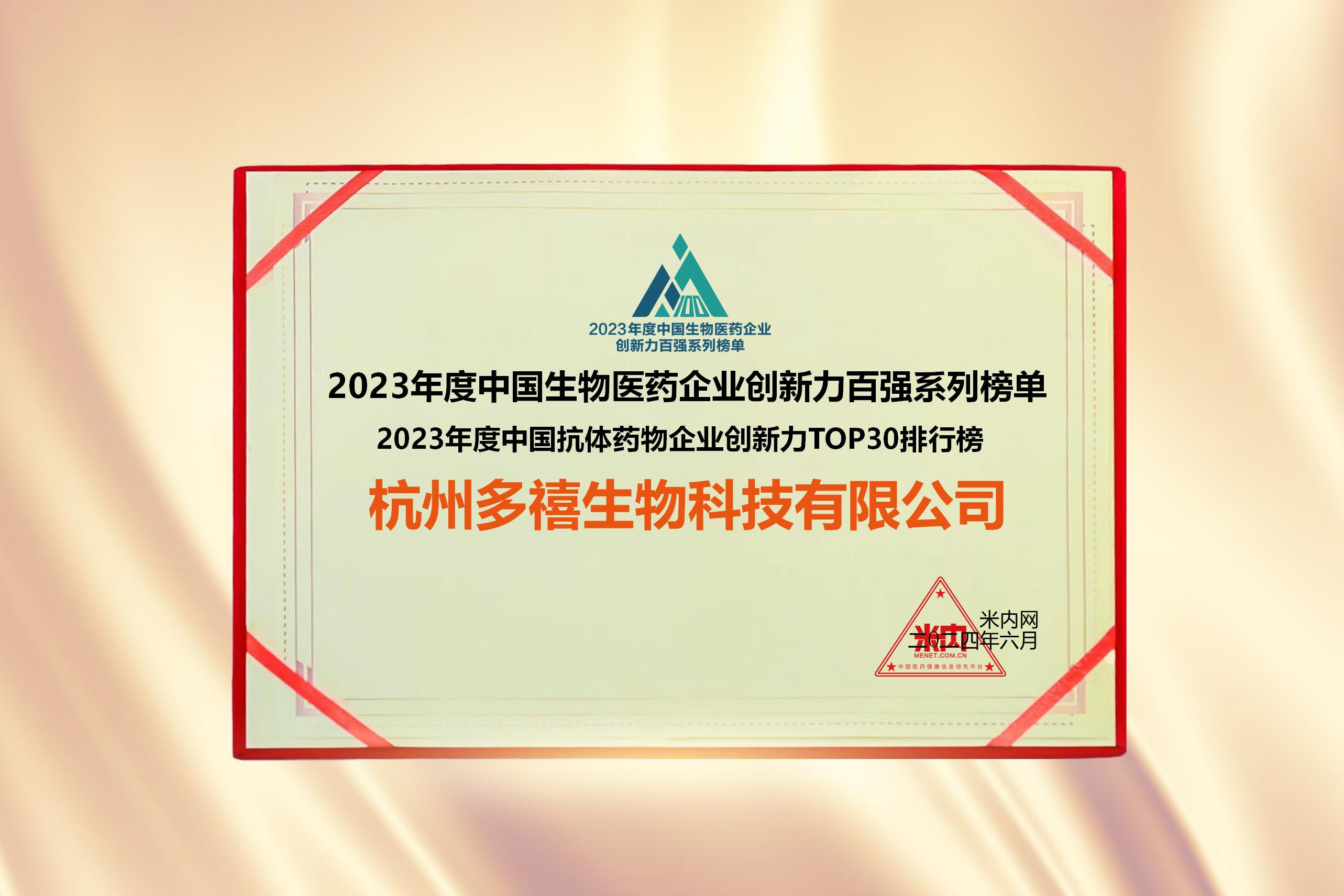 多禧生物入圍2023年度中國(guó)生物醫(yī)藥企業(yè)創(chuàng)新力百?gòu)?qiáng)系列榜單